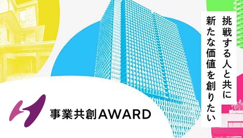 阪急阪神不動産　事業共創AWARD