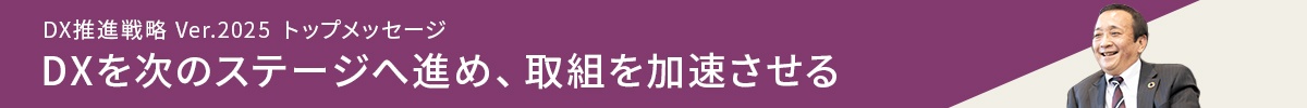 DX推進戦略 Ver.2025 トップメッセージ「DXを次のステージへ進め、取組を加速させる」