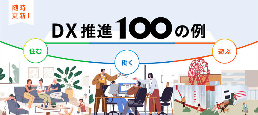 DX推進100の例