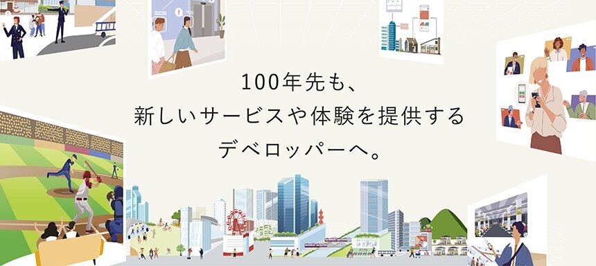 100年先も、新しいサービスや体験を提供するデベロッパーへ。