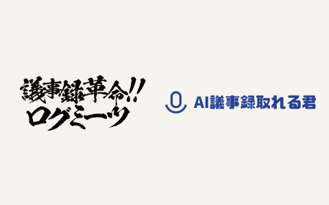 議事録作成サービス ー AI議事録とれる君、ログミーツ